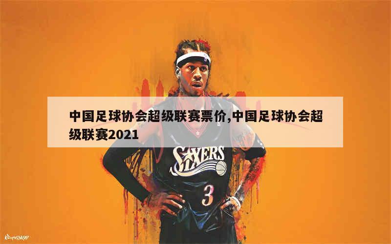 中国足球协会宣布启动2021年中超联赛选拔工作